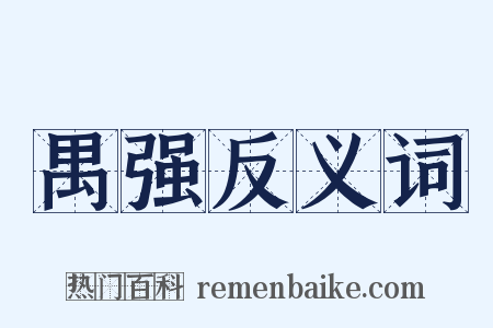 禺强反义词是什么意思的图片